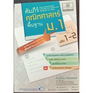 9786162018688 คัมภีร์คณิตศาสตร์ พื้นฐาน ม.1 เล่ม 1-2 :กลุ่มสาระการเรียนรู้คณิตศาสตร์ ตรงตามหลักสูตรแกนกลาง 2551