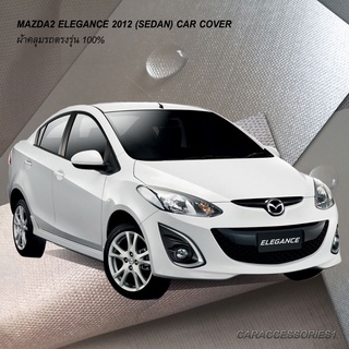 ตรงรุ่น100% พร้อมส่ง! ผ้าคลุมรถมาสด้า 2 Mazda2 Elegance 2012