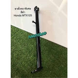 ขาตั้งข้างหนาพิเศษ  Honda MTX125