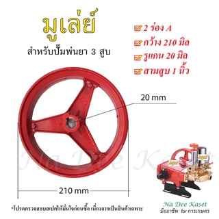 มูเล่ย์ 2ร่องA เครื่องพ่นยา 3 สูบ 1นิ้ว pulley อะไหล่สำหรับปั๊มพ่นยา 3สูบ