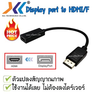 ตัวแปลงสัญญาณภาพจาก DisplayPort เป็น HDMI/F (ตัวเมีย)