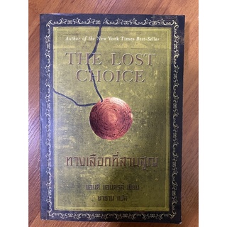 ทางเลือกที่สาบสูญ The Lost Choice