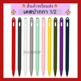 🔥พร้อมส่ง/มีของในไทย🔥ปลอกปากกา pencil 1/2 เคสปากกา เคสpencil