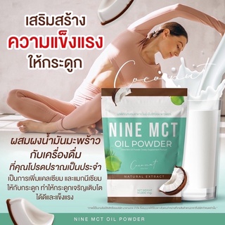 ไนน์ NINE MCT OIL POWDER ผงผอมไนน์ ผงมะพร้าวสกัดเย็น น้ำมันมะพร้าวสกัด หอม อร่อย ช่วยคุมความหิว อิ่มนาน เร่งเผาผลาญไขมัน