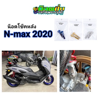 Nmax น็อตโช้คหลัง สแตนเลส