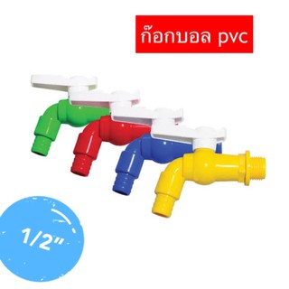 ก๊อกบอลแฟนซี PVC ขนาด 4 หุน (1/2”) คละสีให้ค่ะ