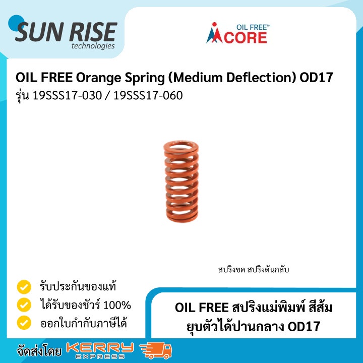 OIL FREE สปริงแม่พิมพ์ สีส้ม ยุบตัวได้ปานกลาง OD17 Orange Spring (Medium Deflection) OD17