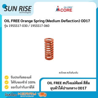 OIL FREE สปริงแม่พิมพ์ สีส้ม ยุบตัวได้ปานกลาง OD17 Orange Spring (Medium Deflection) OD17