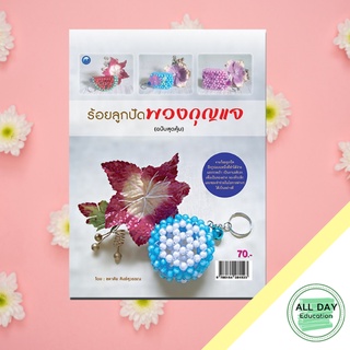 หนังสือ ร้อยลูกปัดพวงกุญแจ (ฉบับสุดคุ้ม) บ. Allday  ( ออลเดย์ เอดูเคชั่น ) งานฝีมือ ศิลปะ ความเชี่ยวชาญเฉพาะทาง
