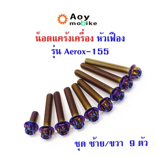 น็อตแคร้งเครื่อง  Aerox 155 น็อตไทเท หัวเฟือง (ซ้าย-ขวา)