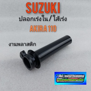 ใส้เร่ง ปลอกเร่งใน  akira ใส้เร่ง ปลอกเร่งใน suzuki akira ปลอกเร่งใน suzuki akira