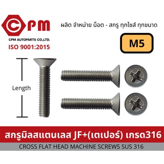 น็อต สกรู สกรูมิลสแตนเลส JF+ เกรด 316   M5 [CROSS FLAT HEAD MACHINE SCREWS SUS 316]