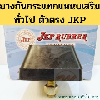 ยางกันกระแทกแหนบเสริมกะบะทั่วไป 1สกรู / ยางกันกระแทกแหนบเสริม ตัวตรง 1 สกรู JKP