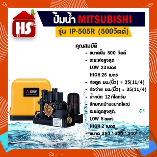 MITSUBISHI ปั๊มน้ำอัตโนมัติ 500W รุ่น IP-505 R