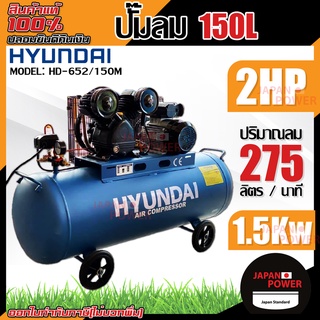 HYUNDAI ปั๊มลมสายพาน รุ่น HD-652/150M ขนาด 150 ลิตร ปั๊มลม ปั๊มลมไฟฟ้า ปั้มลมสายพาน ปั้มลม ปั้มลมไฟฟ้า ฮุนได