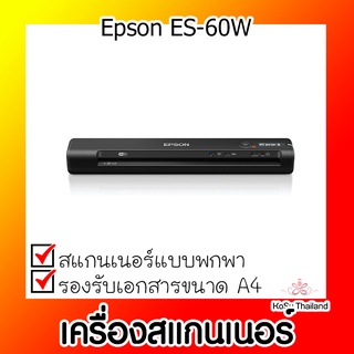 📣📣เครื่องสแกนเนอร์⚡ เครื่องสแกนเนอร์ Epson ES-60W