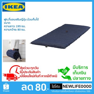 IKEA แท้ ฟูกญีปุ่น ที่นอนเสริม ม้วนเก็บได้ ขนาด 195x80 cm.