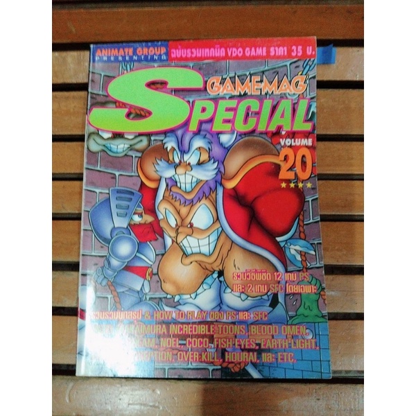 หนังสือบทสรุปรวมเกมส์ GAMEMAG SPECIAL เล่มที่20 สภาพดี พิมพ์แท้