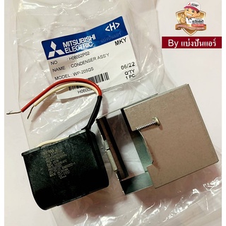 แคปปั๊มน้ำมิตซูบิชิ Mitsubishi Electric พร้อมกล่องครอบของแท้ 100% Part No. H06002P02 (ค่า 8 UF +- 5% 450V - 50/60Hz)"