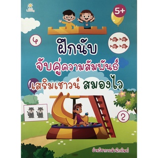 หนังสือเด็ก : ฝึกนับ จับคู่ความสัมพันธ์ เสริมเชาวน์ สมองไว