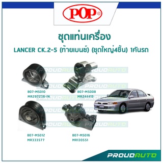 POP ชุดยางแท่นเครื่อง LANCER CK.2-5 (ท้ายเบนซ์) (ชุดใหญ่4ชิ้น) 1คันรถ