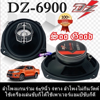 ลำโพง6x9 นิ้ว 4ทาง DZ POWER รุ่น DZ-6900 ให้น้ำเสียงที่ใสและไพเราะ ไม่กินวัตต์จนเกินไป