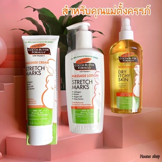 พร้อมส่งครีมบำรุงสำหรับคุณแม่ตั้งครรภ์🌈Palmers Cocoa Butter Massage Lotion for Stretch Marks250mlของเเถมแล้วแต่ล็อตนะคะ