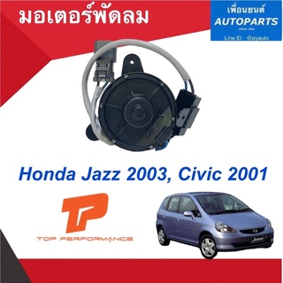 มอเตอร์พัดลม  สำหรับรถ Honda Jazz 2003, Civic 2001  ยี่ห้อ Top performance รหัสสินค้า 16014776