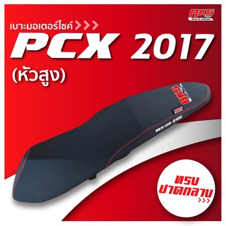 PCX 2017 หัวสูง เบาะปาด AKS made in thailand เบาะมอเตอร์ไซค์ ผลิตจากผ้าเรดเดอร์ หนังด้าน ด้ายแดง