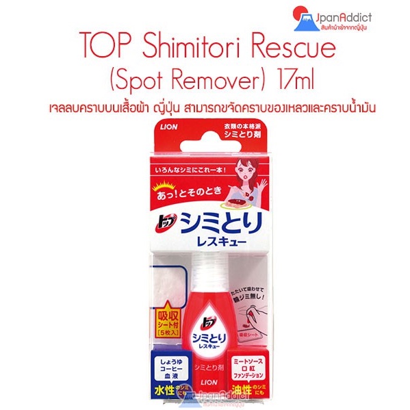 TOP Shimitori Rescue เจลลบคราบบนเสื้อผ้า 17ml. Spot Remover ดูดซับสิ่งสกปรกออกจากผ้า