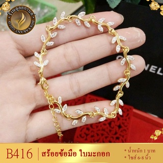 B416 สร้อยข้อมือ ลายใบมะกอก เศษทองคำแท้ หนัก 1 บาท ไซส์ 6-8 นิ้ว (1 เส้น)