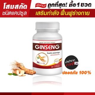 🔥 ส่งฟรี! พร้อมส่ง🔥 โสมเกาหลีสกัด Ginseng Capsule เสริมภูมิต้านทาน
(บรรจุ 30 แคปซูล)