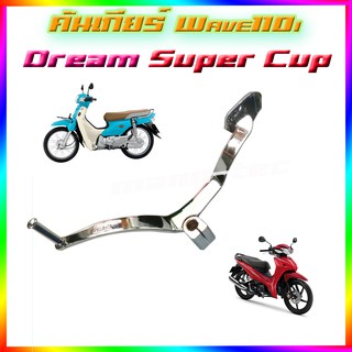 คันเกียร์ ( ชุบโครเมี่ยม ) Wave125 Wave125iปลาวาฬ  Wave110i   Dream Super Cup   พร้อมส่ง