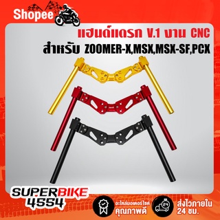 แฮนด์แดรก,แฮนด์ปีกผืเสื้อ V.1 งาน CNC แท้ 100%สำหรับ MSX ZOOMER-X MSX125 MSX-SF PCX แฮนด์แดร๊ก