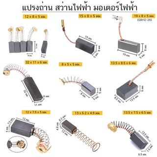 (2ชิ้น) แปรงถ่าน คาร์บอน carbon brush มอเตอร์ ไฟฟ้า สว่าน ไฟฟ้า เครื่องมือช่าง อะไหล่ ซ่อม