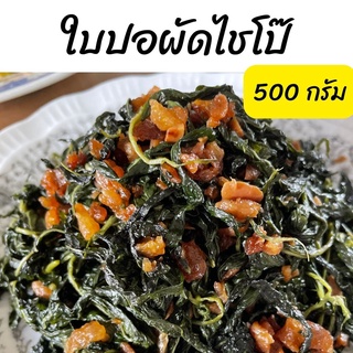 ใบปอผัดไชโป๊ 500 กรัม