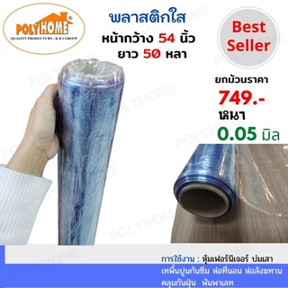 พลาสติกใส หนา0.05มิล 54นิ้วX50หลา ยกม้วนใหญ่  คุณภาพดี ราคาประหยัด คลุมกันฝุ่น ใช้ห่อของ ห่อที่นอน ห่อสังฆทาน