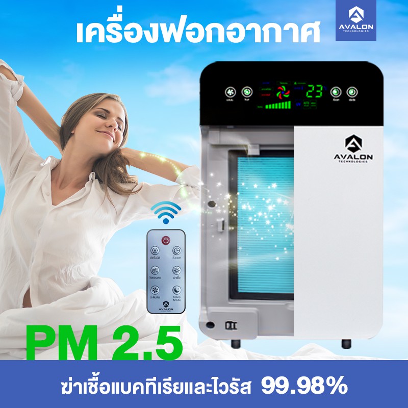 เครื่องฟอกอากาศ Air Purifier AVALON ฟอกอากาศ กรองฝุ่น ควัน กลิ่น แก้ภูมิแพ้ ไรฝุ่น ปุ่มภาษาไทย สำหรั