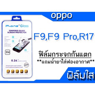 ฟิล์มกระจก Oppo F9,F9 Pro,R17 กันแตก