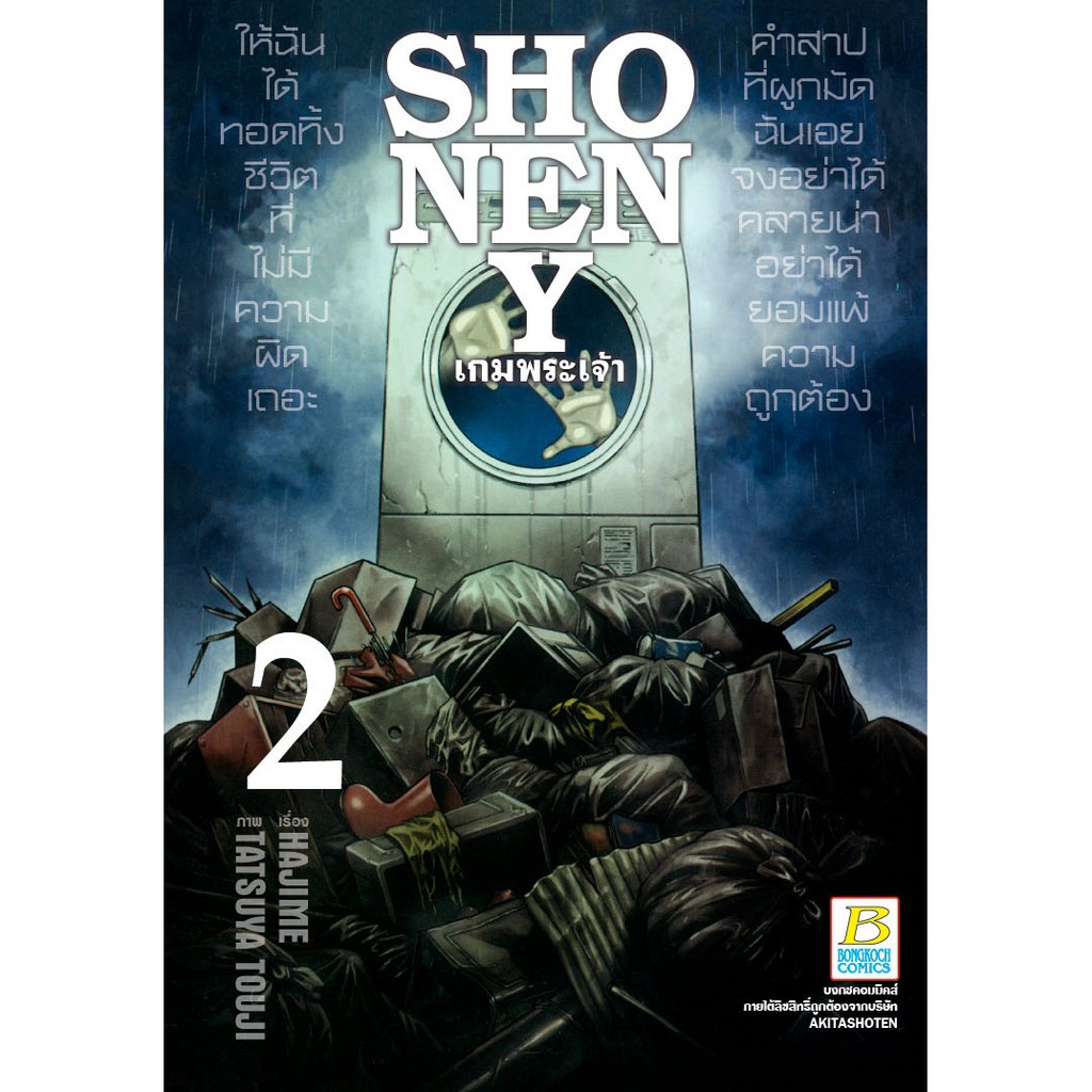 บงกช Bongkoch หนังสือการ์ตูนเรื่อง SHONEN Y เกมพระเจ้า เล่ม 2