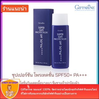 กันแดด ซุปเปอร์ซัน โพรเทคชั่น SPF50+ PA+++ Super Sun Protection โลชั่นกันแดด เนื้อบางเบา ปกป้องผิวจากรังสียูวีในแสงแดด