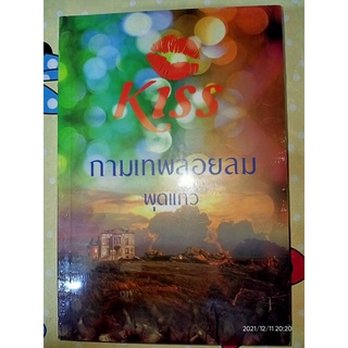 กามเทพลอยลม - พุดแก้ว (หนังสือมือหนึ่ง ในซีล)