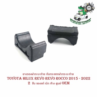 ยางรองฝากะบะท้าย ยางรองกันกระแทกฝากระบะท้าย ยางรองฝากระโปรงท้าย Toyota hilux revo revo rocco 2015 - 2022   1  ชิ้น ของแท