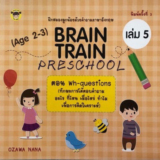หนังสือ BRAIN TRAIN PRESCHOOL (Age 2-3) เล่ม 5 ตอน Wh-questions I การฝึกสมองผ่านเกม และคำถามภาษาอังกฤษ