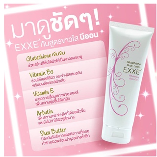 Exxe Glutathione Body Lotion 200G เอ็กเซ่ โลชั่นบำรุงผิวให้ขาวอมชมพู / EXXE