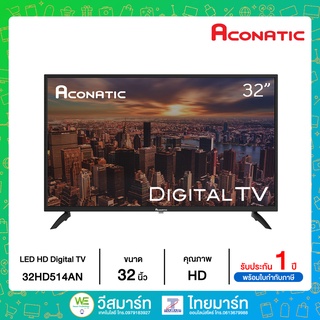 🔖️15DD915 | ลดเพิ่ม 15% *สูงสุด 300.- Aconatic LED Digital TV 32" รุ่น 32HD514AN ดิจิตอลทีวี ขนาด 32 นิ้ว รุ่นใหม่ล่าสุด!!