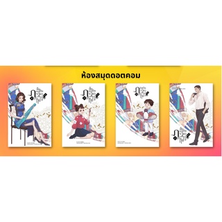 (แถมปก) ฉันกลายเป็นภรรยาที่ถูกหย่า เล่ม 1-4 / XUEYE ห้องสมุดดอตคอม