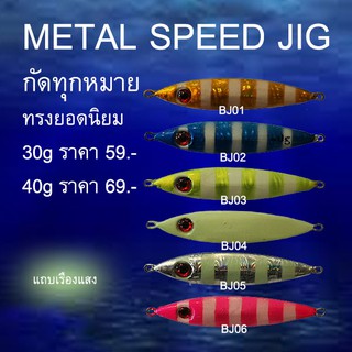 เหยื่อตกปลา speed jig สปีดจิ๊ก จิ๊กกิ้ง 30g-40g เรืองแสง