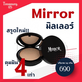 แป้งมิลเลอร์ Mirror สูตรใหม่ล่าสุด เนียนกว่าเดิม 4 เท่า ปาดเดียวจบสวยในเวลาเร่งด่วน เนื้อบางเบา สบายผิว ไม่ตกร่อง คุมมัน