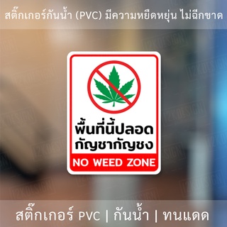 ป้ายพื้นที่นี้ปลอด กัญ ชา กัญ ชง no w e e d zone สติ๊กเกอร์กันน้ำ ทนแดด